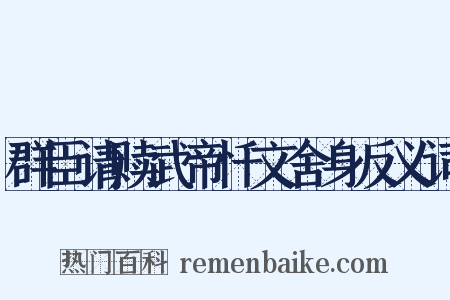 群臣请赎武帝忏文舍身反义词是什么意思的图片
